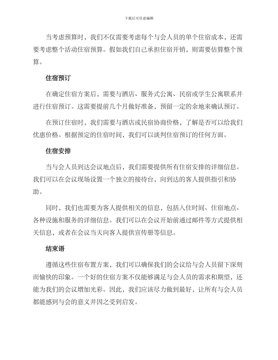 开会住宿布置方案_第2页