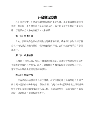 开会制定方案