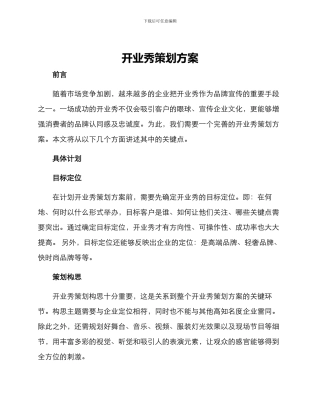 开业秀策划方案