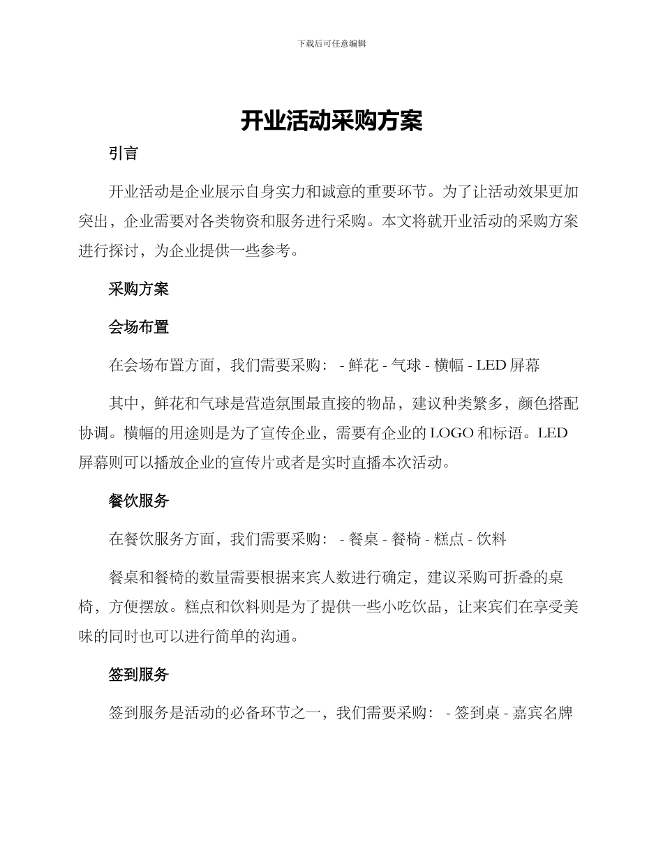 开业活动采购方案_第1页