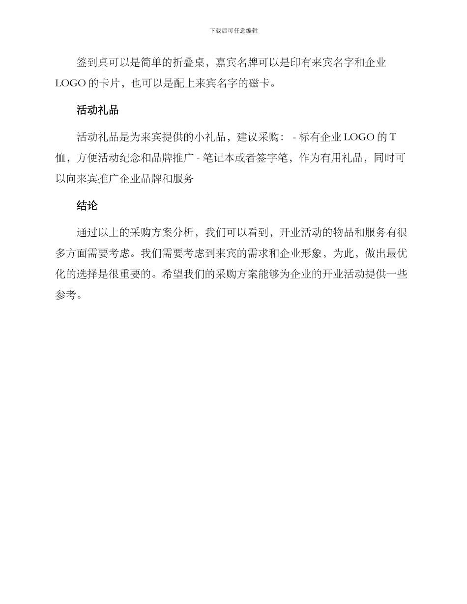 开业活动采购方案_第2页