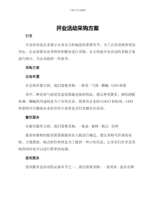 开业活动采购方案