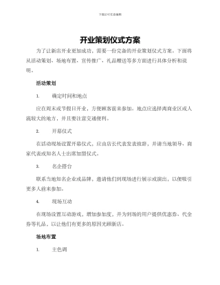 开业策划仪式方案