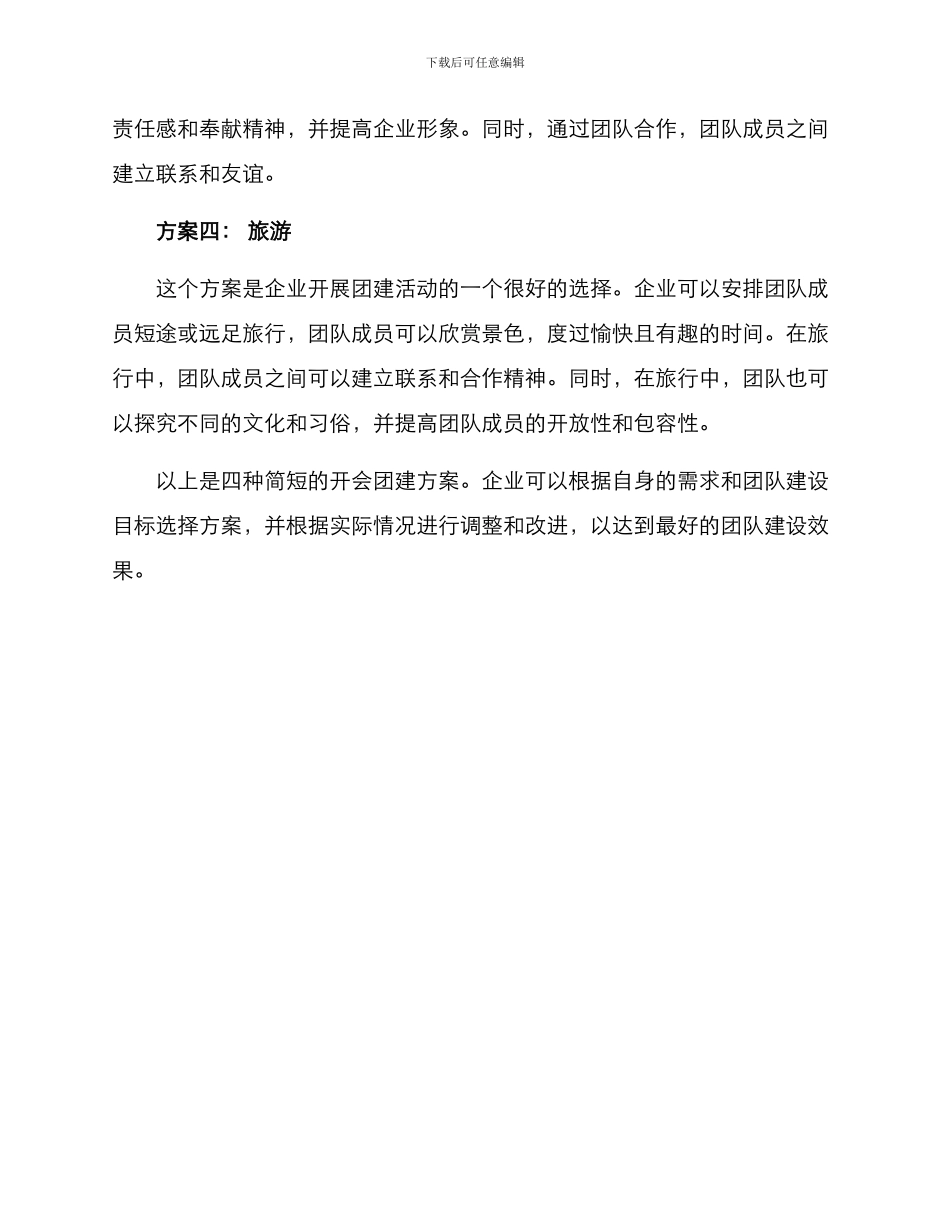 开会团建方案简短_第2页