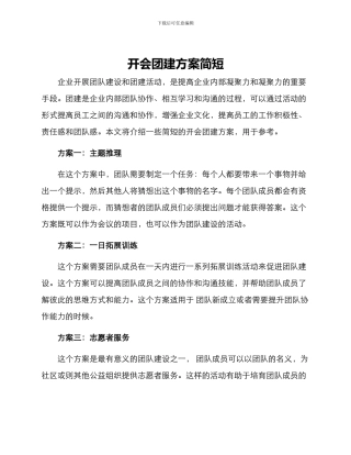 开会团建方案简短