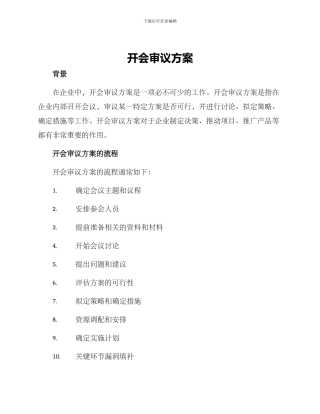 开会审议方案