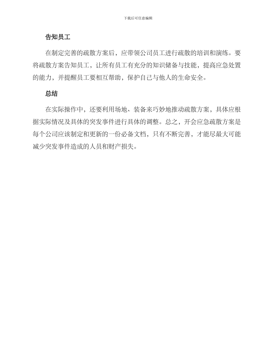 开会应急疏散方案_第2页