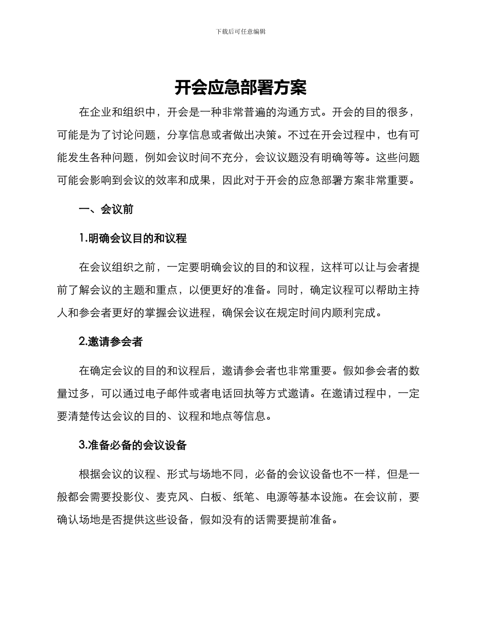 开会应急部署方案_第1页