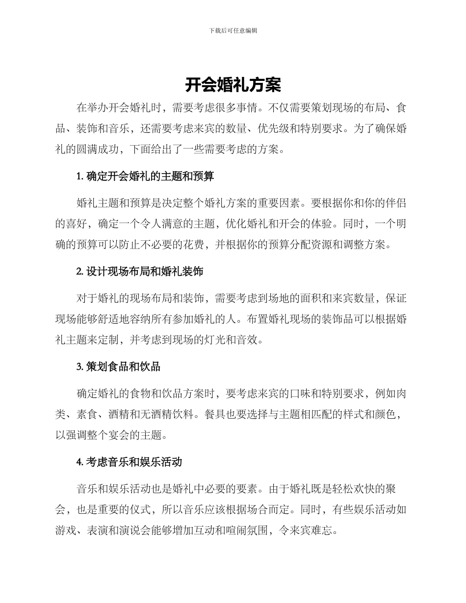 开会婚礼方案_第1页