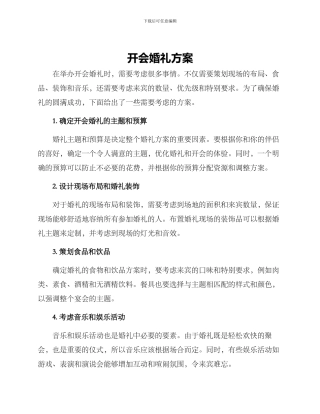开会婚礼方案