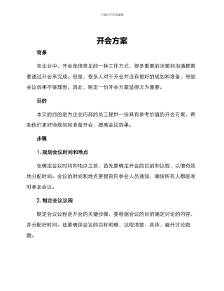 开会方案文字内容