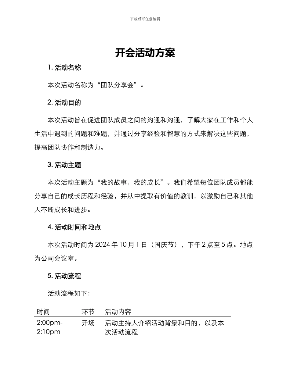 开会活动方案_第1页