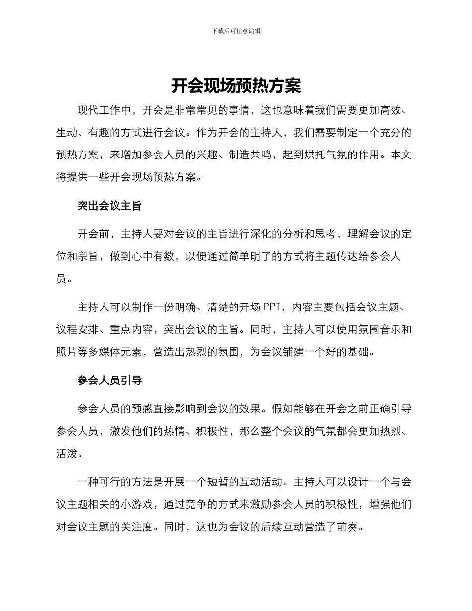 开会现场预热方案_第1页