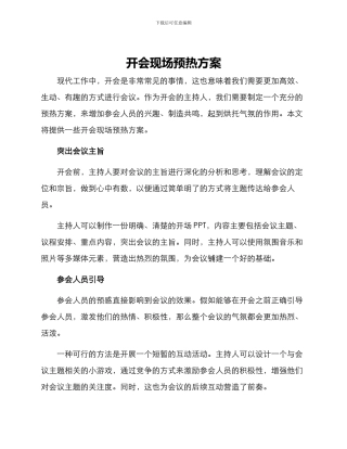 开会现场预热方案
