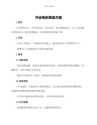 开会电影筹备方案