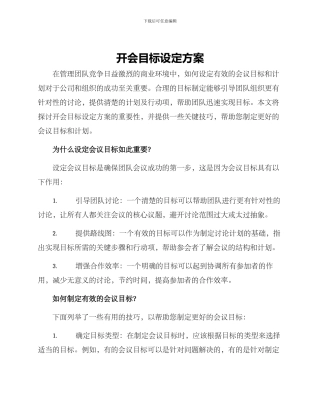 开会目标设定方案