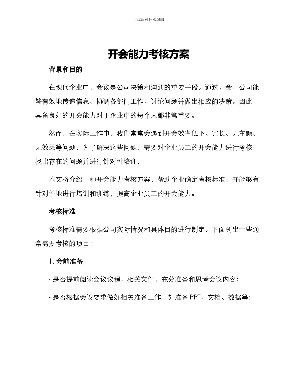 开会能力考核方案_第1页