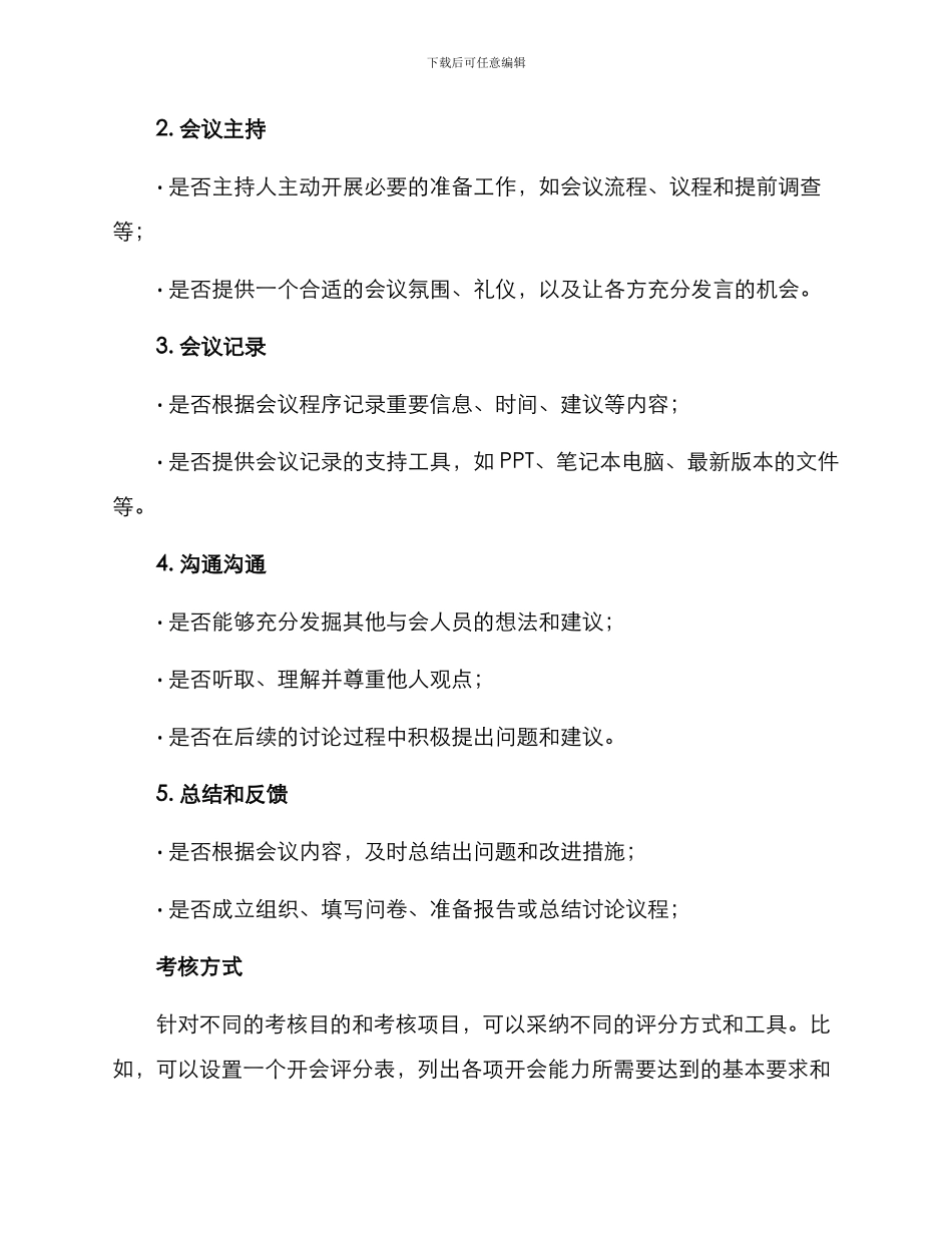 开会能力考核方案_第2页