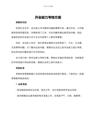 开会能力考核方案
