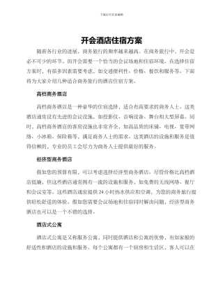 开会酒店住宿方案