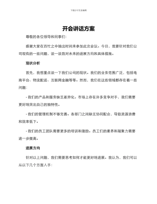 开会讲话方案