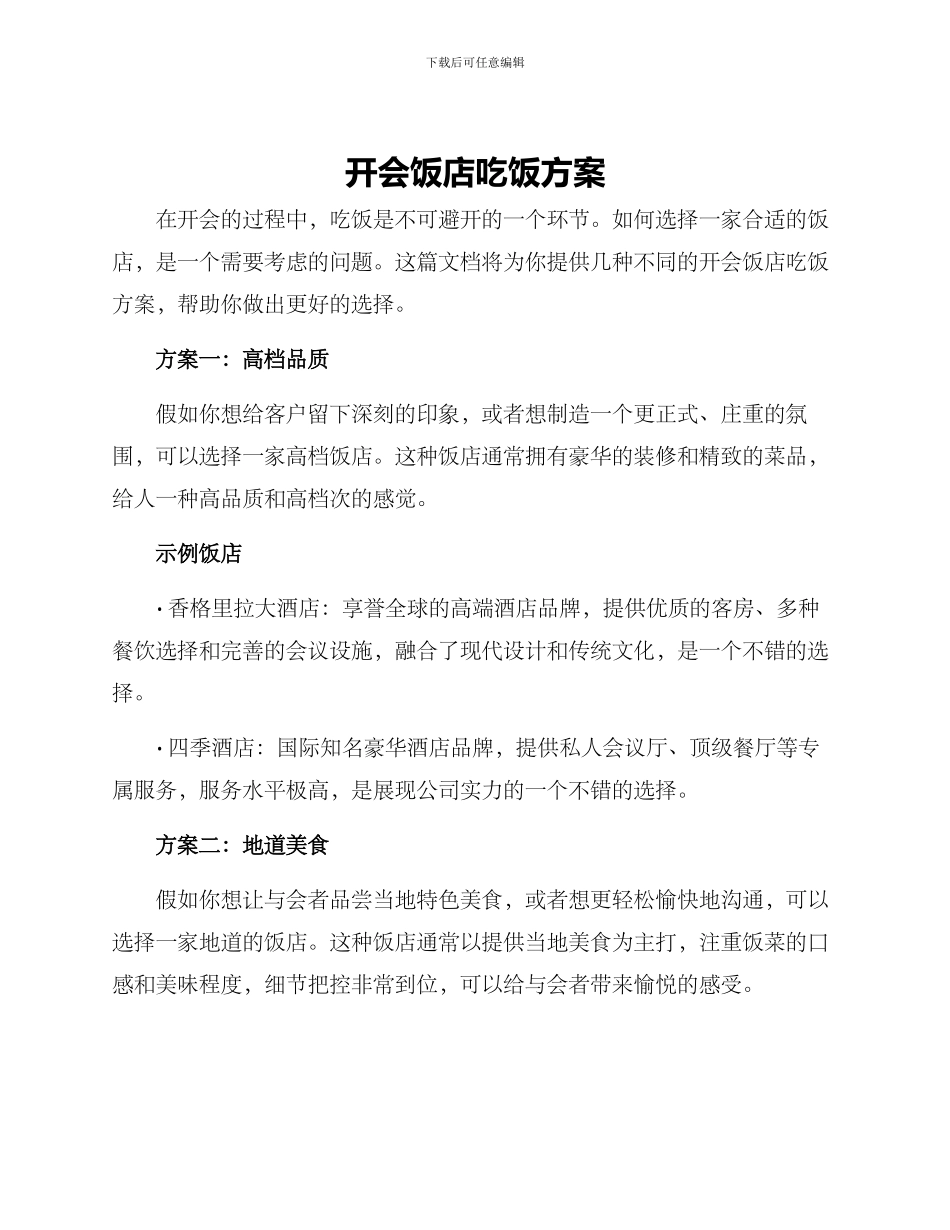 开会饭店吃饭方案_第1页