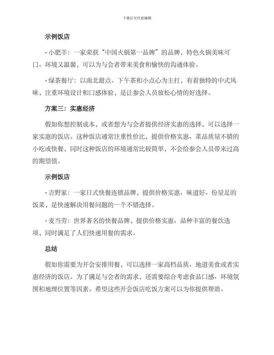 开会饭店吃饭方案_第2页