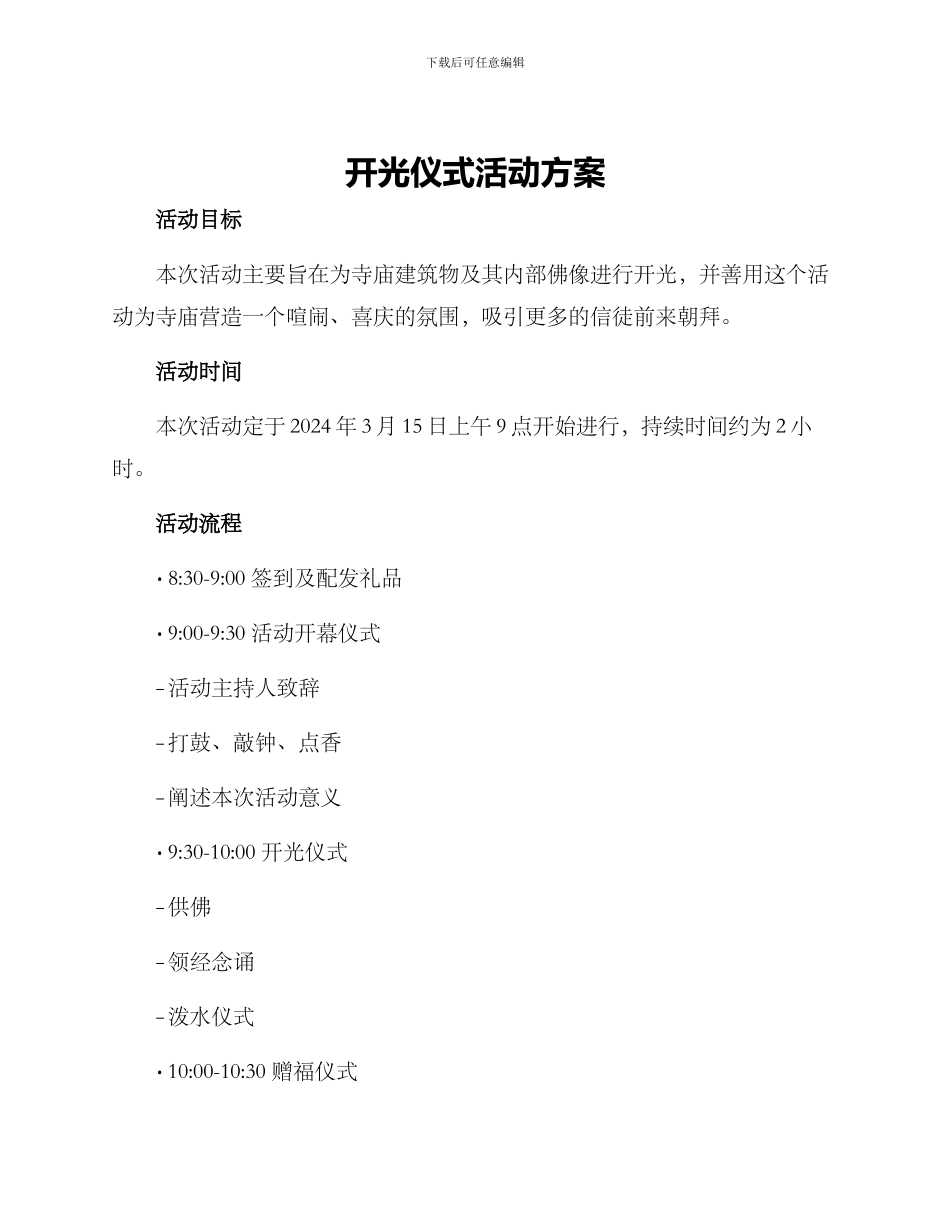 开光仪式活动方案_第1页