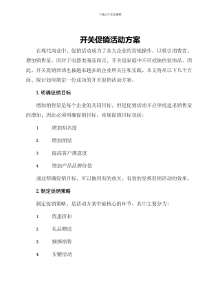 开关促销活动方案
