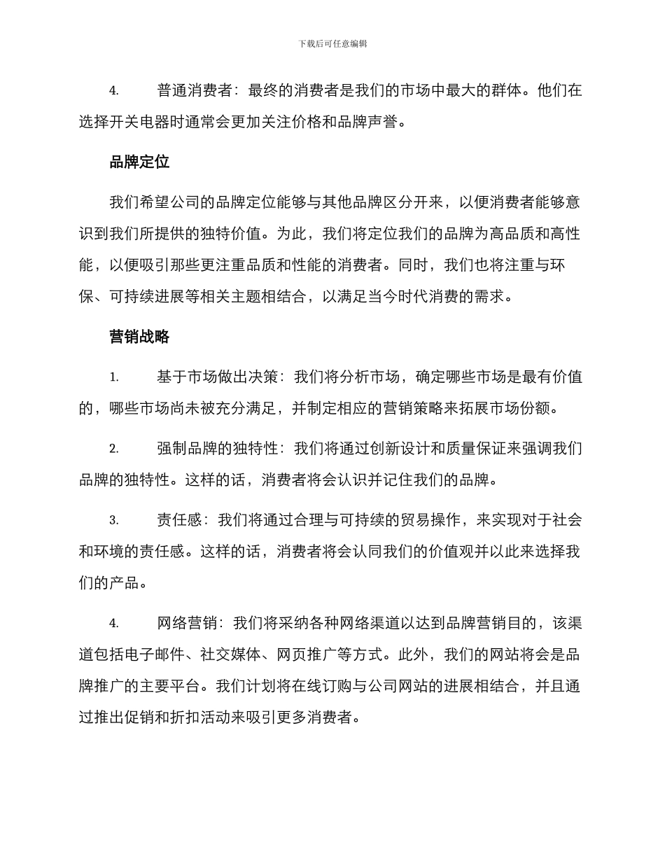 开关电器品牌营销方案_第2页