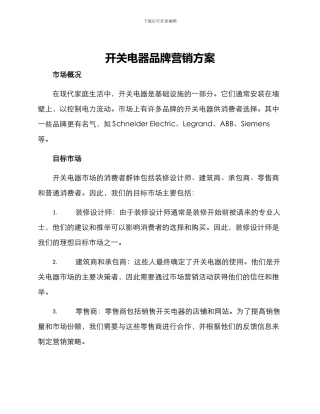 开关电器品牌营销方案