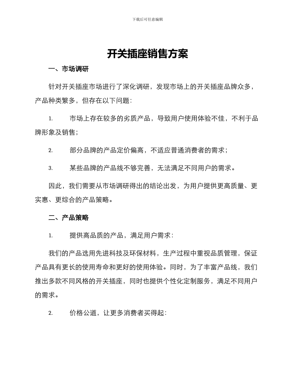 开关插座销售方案_第1页
