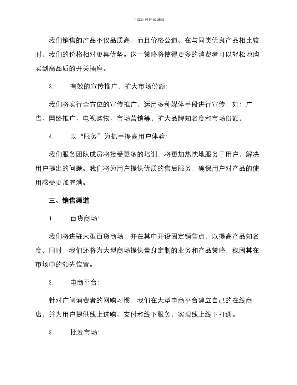 开关插座销售方案_第2页