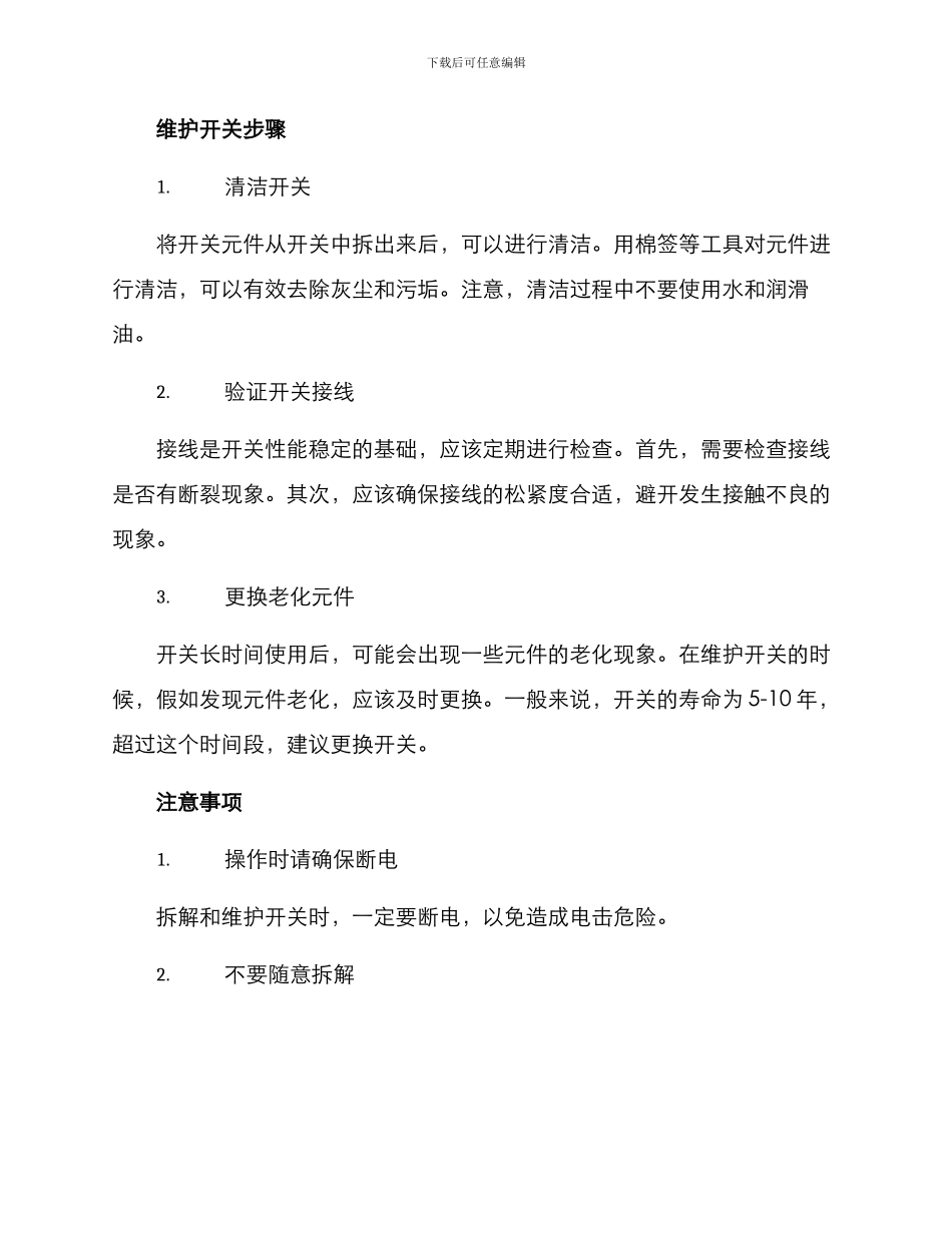 开关拆解维护方案_第2页