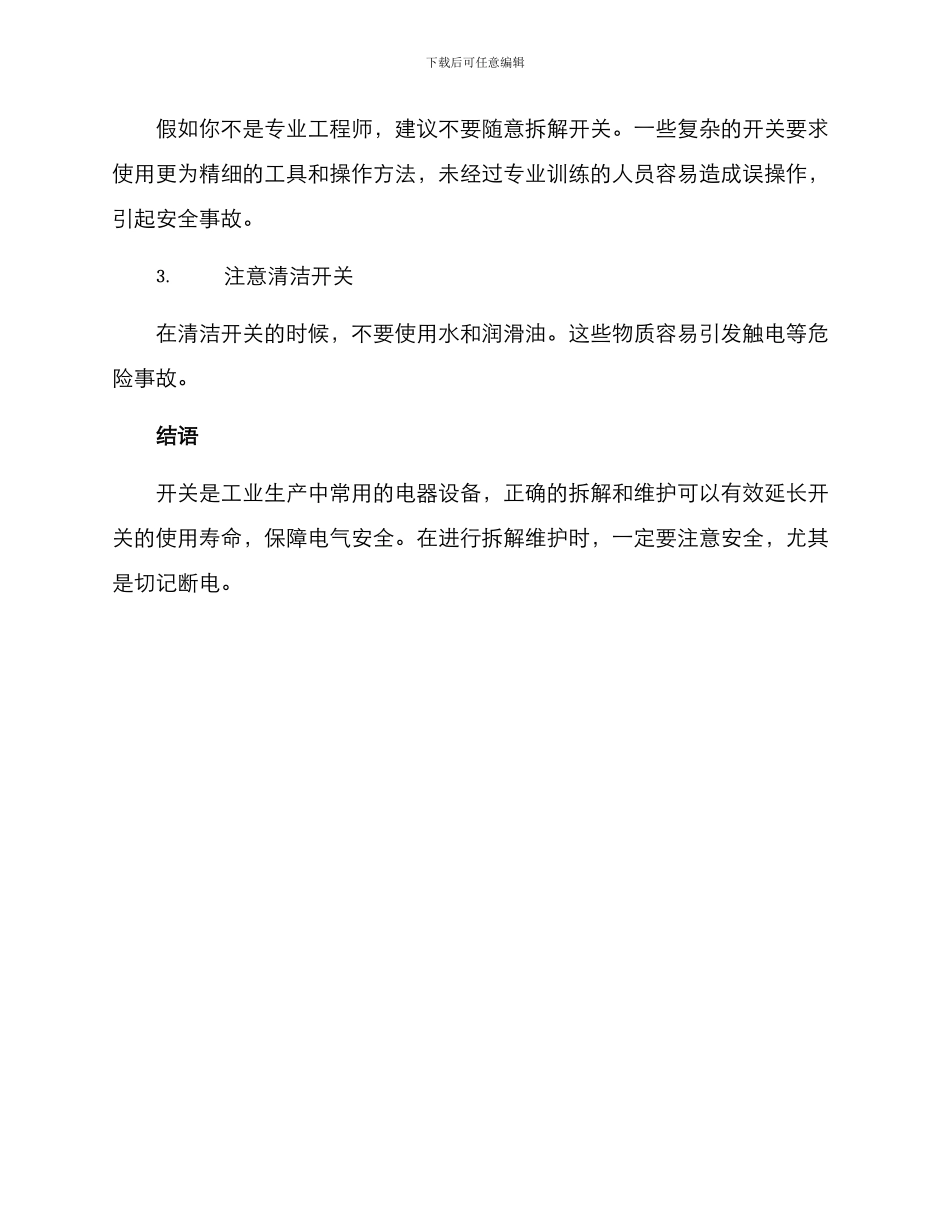 开关拆解维护方案_第3页