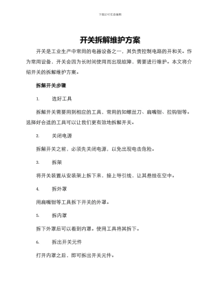 开关拆解维护方案