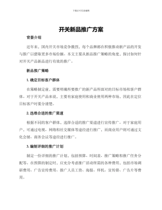 开关新品推广方案