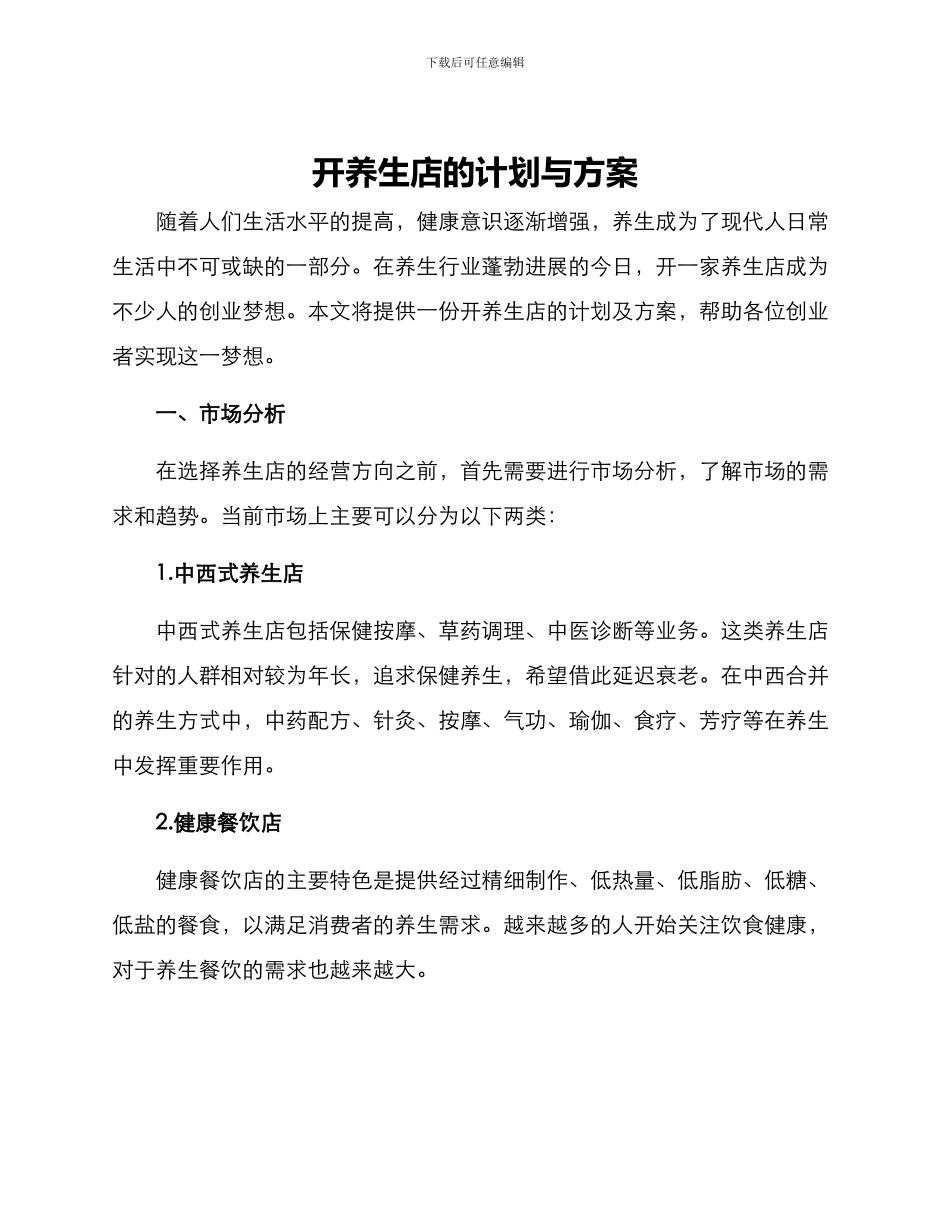 开养生店的计划与方案_第1页