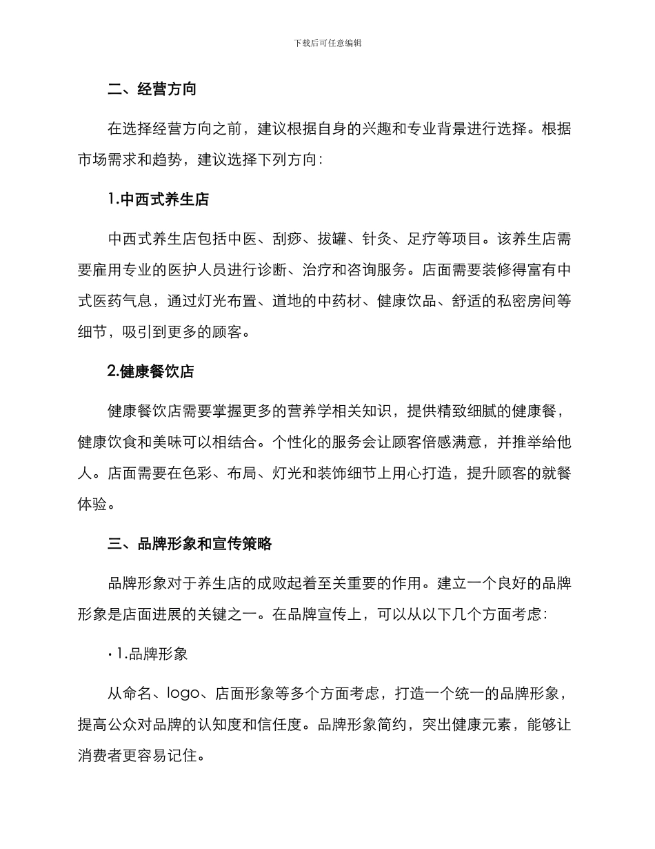 开养生店的计划与方案_第2页