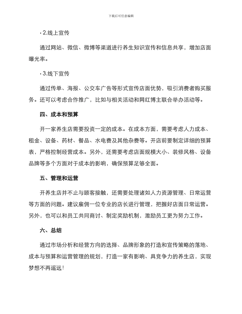 开养生店的计划与方案_第3页