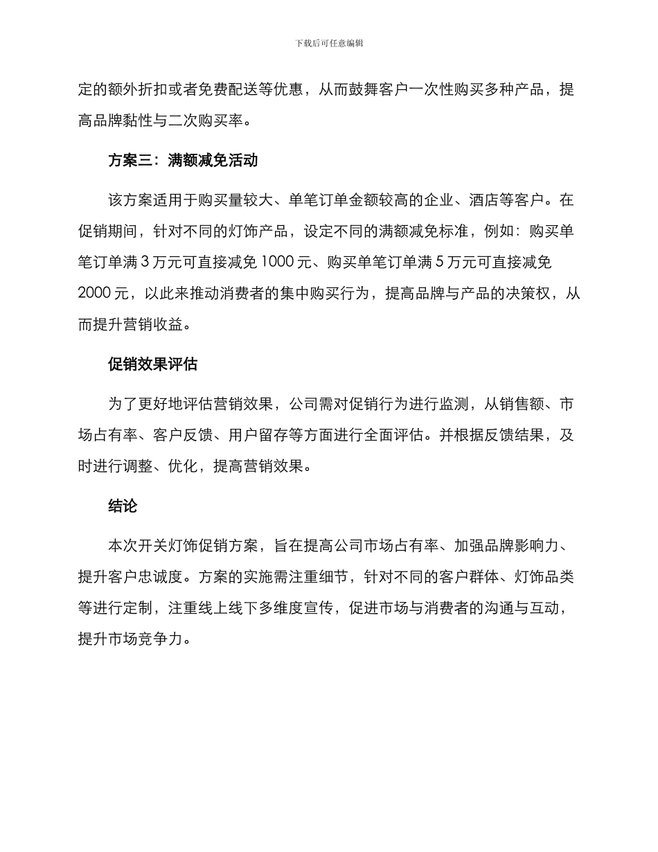 开关灯饰促销方案_第2页