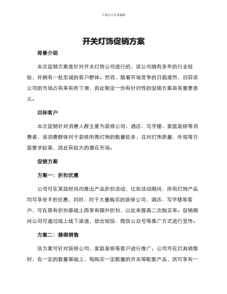 开关灯饰促销方案