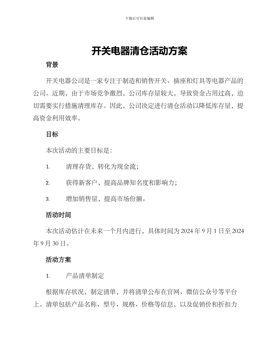 开关电器清仓活动方案_第1页