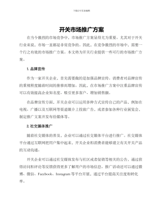 开关市场推广方案