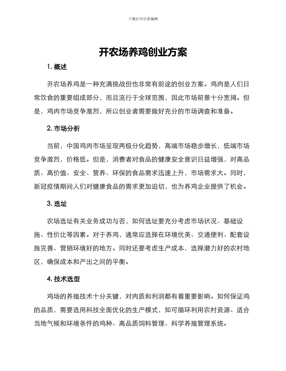 开农场养鸡创业方案_第1页