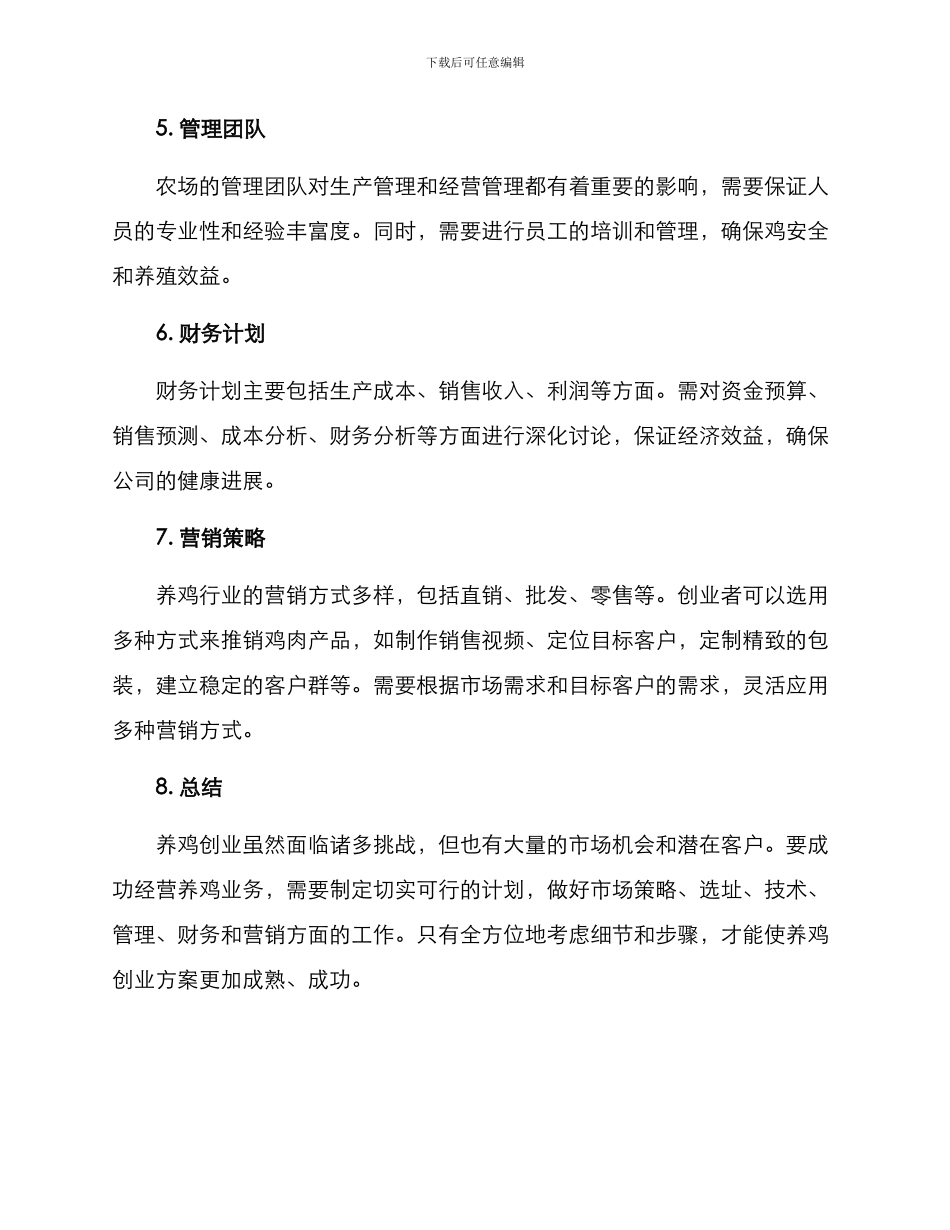 开农场养鸡创业方案_第2页
