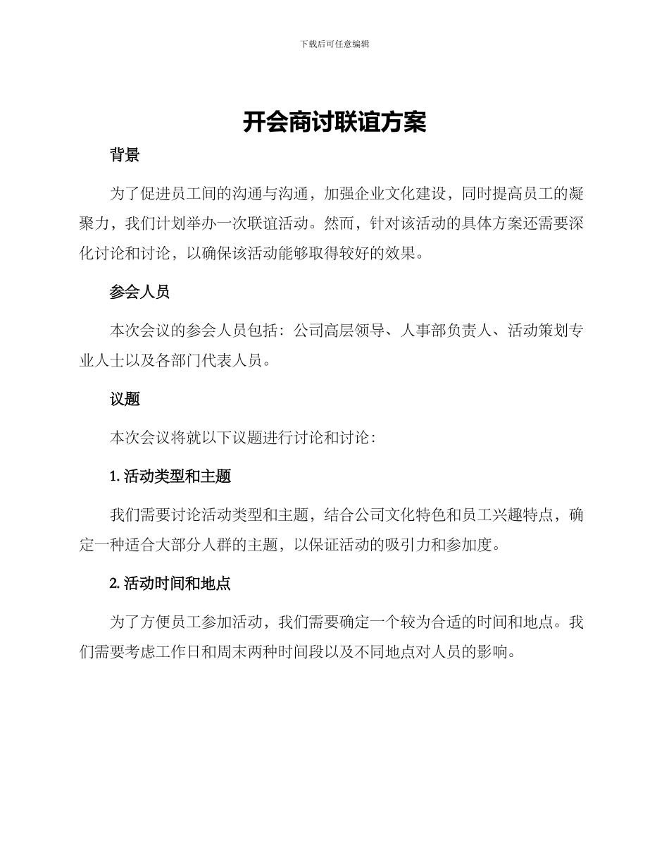 开会商讨联谊方案_第1页
