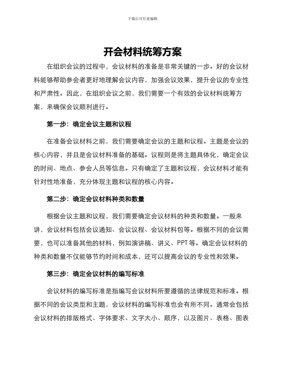 开会材料统筹方案_第1页