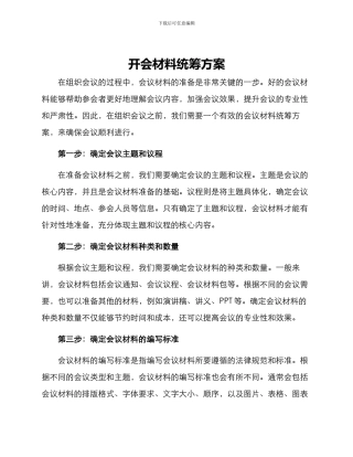开会材料统筹方案