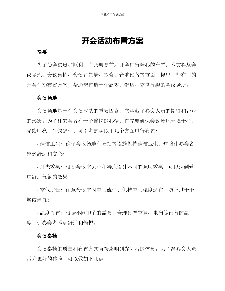 开会活动布置方案_第1页